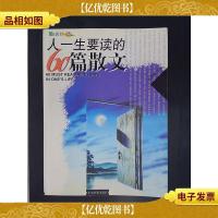人一生要读的60篇散文