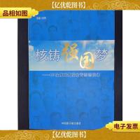 核铸强国梦:60位核科技院士专家访谈录