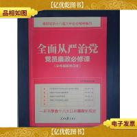 全面从严治党:党员廉政必修课(彩色图解修订版)