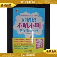 好妈妈书架:好妈妈不吼不叫教育男孩100招.