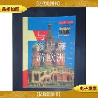 与徐志摩游欧洲