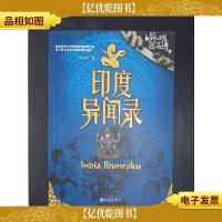 异域密码之印度异闻录