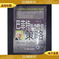 巴菲特股票投资策略