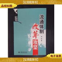 流通体制改革攻坚——中国改革攻坚丛书