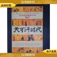 天可汗时代:大唐帝国政界往事