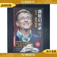 微软启示录:比尔·盖茨语录