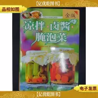 凉拌·卤酱·腌泡菜(金版)