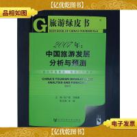 旅游绿皮书·2007年:中国旅游发展分析与预测