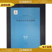生态文明丛书:生态社会学及其建构