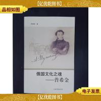 俄国文化之魂:普希金