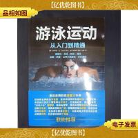 游泳运动从入门到精通