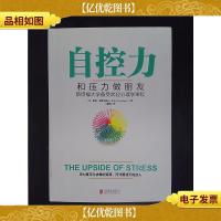 自控力:和压力做朋友——斯坦福大学备受欢迎心理学课程