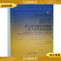 丝路与世界文明:2017第七届中国北京国际美术双年展作品集(汉英