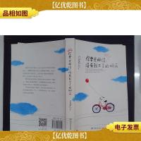 你要去相信,没有到不了的明天