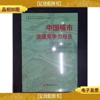 中国城市流通竞争力报告2018—2019