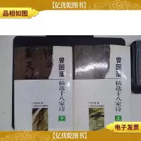 曾国藩精选十八家诗(上下册)