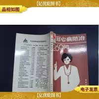 冠心病防治260问