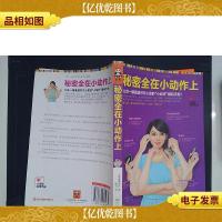 秘密全在小动作上