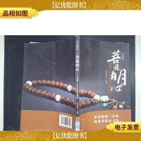 菩提明心:菩提子串珠配饰与把玩