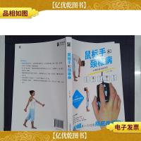 鼠标手和颈椎病