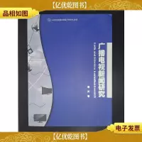 广播电视新闻研究