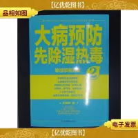 大病预防先除湿热毒(2)