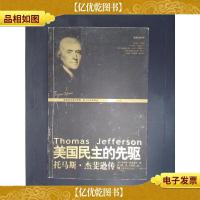 美国民主的先驱:托马斯·杰斐逊传——美国总统书系