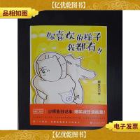 你喜欢的样子我都有