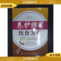 养护脾胃·饮食为本