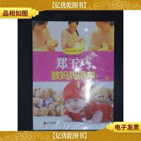 郑玉巧育儿经:郑玉巧教妈妈喂养