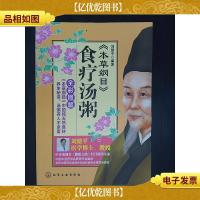 《本草纲目》食疗汤粥(全彩图解)