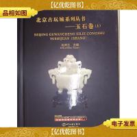 北京古玩城系列丛书:玉石卷(上)(带盒精装)