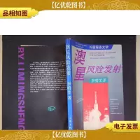 澳星风险发射:长篇报告文学