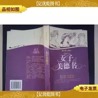 女子美德书——永恒美质书系