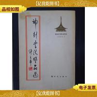 神剑书法作品选