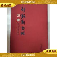 郁钧剑书画:从艺四十周年纪念