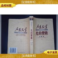 光的赞歌:诗歌卷(上)