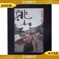 泰山挑山工纪事(彩色珍藏本)