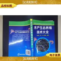 水产生态养殖技术大全
