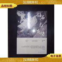 钻石与灰烬