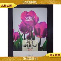 盛于繁花:萌芽新生代作品(精华本)