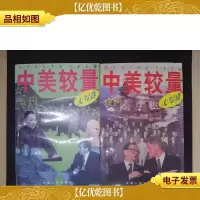中美较量大写真(上下册)