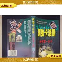 胡狼卡洛斯:世界*杀手.