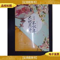 只记花开不记年.