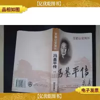 京都公安局长:冯基平传·