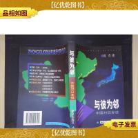 李大我旧藏:与彼为邻——中国对日本说