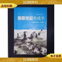 割裂世纪的战争:朝鲜1950-1953