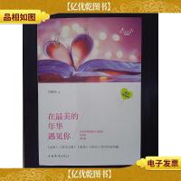 天下美文爱情卷:在最美的年华遇见你
