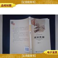 天津史话