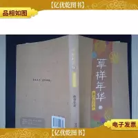 草样年华(4):盛开的青春